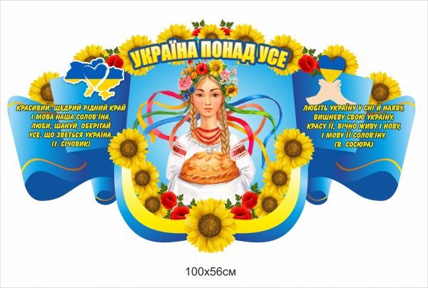 Україна понад усе. Стенд патріотичний