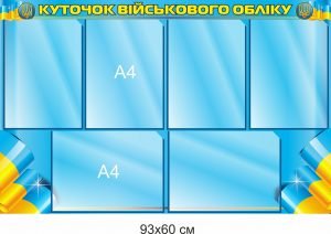 Стенд “Куточок військового обліку”