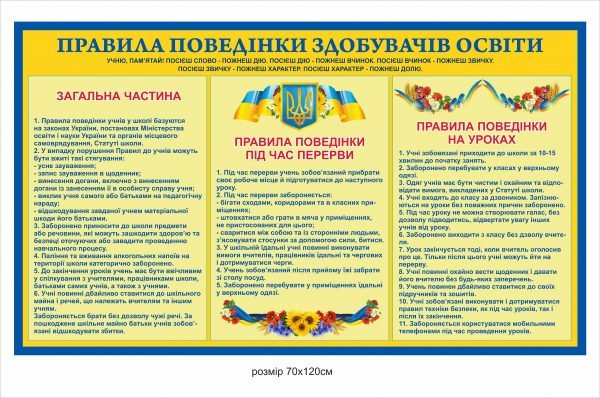 Стенд “Правила поведінки здобувачів освіти”