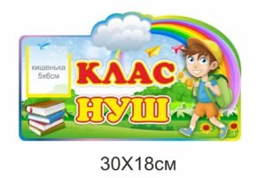 Табличка у клас нової української школи