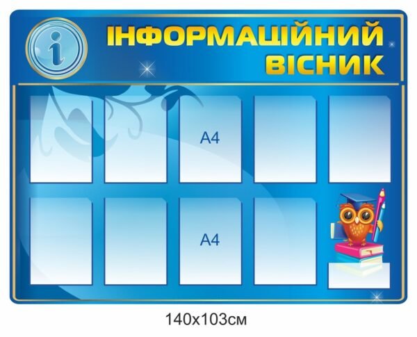 Стенд “Інформаційний вісник” з комірками А4