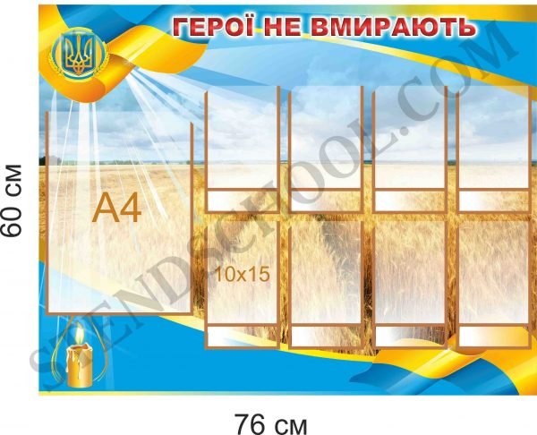 Патріотичний стенд “Герої не вмирають”