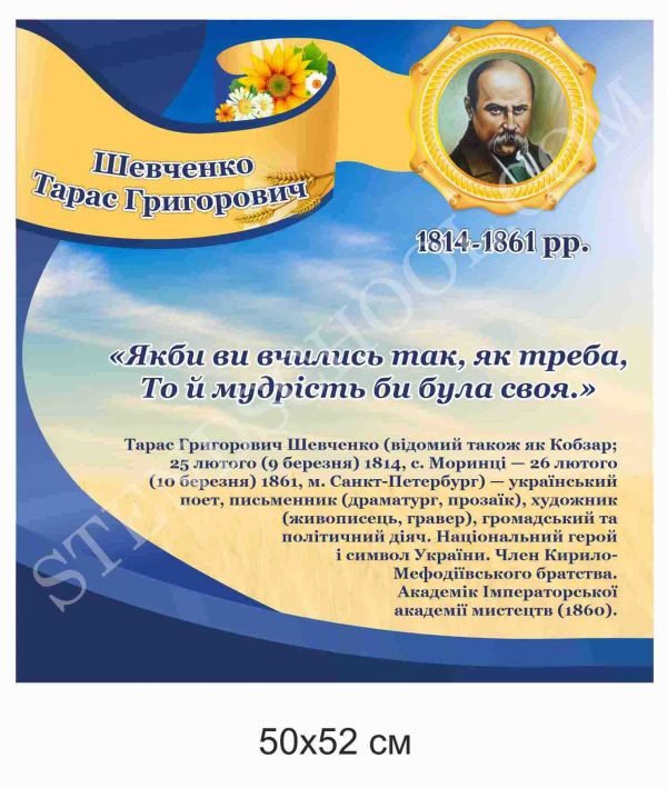 Шевченко Т.Г. – портрет та біографія на стенді