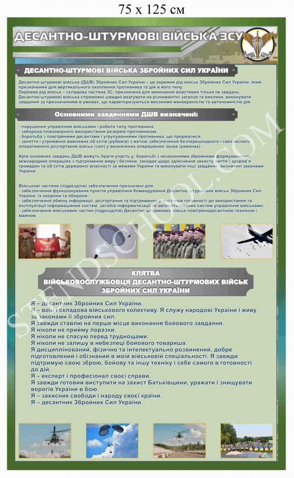 “Десантно-штурмові війська Збройних Сил України” стенд