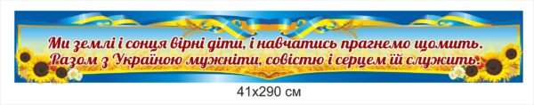 Стенд “Ми землі сонця вірні діти, і навчатись прагнемо щомить”