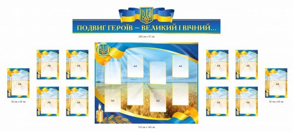 Стенд “Подвиг героїв – великий і вічний”