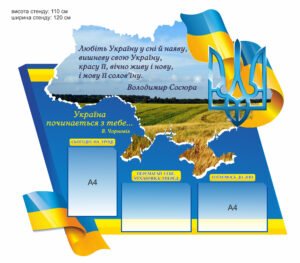 Стенд з висловом Сосюри “Любіть Україну”