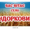 Вас вітає село – вивіска для населеного пункту