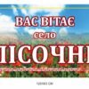 Вивіска при в’їзді до населеного пункту “Вас вітає село….”