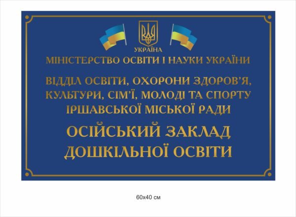 Вивіска для закладу освіти пластикова з ламінацією