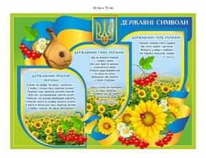 Стенд з державною та духовною символікою України