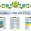 Комплект стендів “Державні символи України”