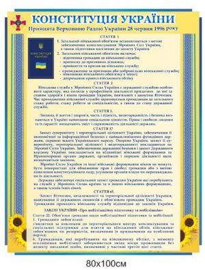 Стенд “Конституція України” Статті 1, 2, 3, 17, 65