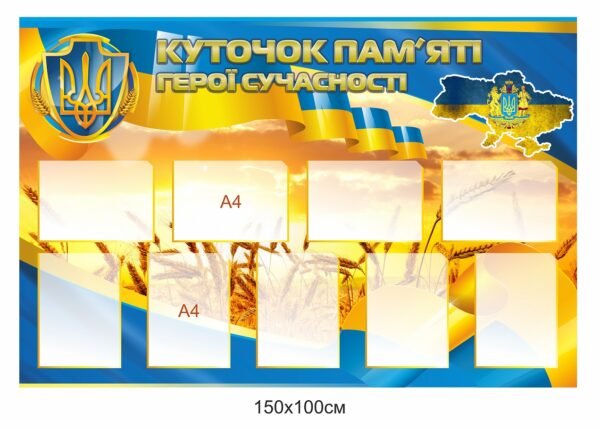 Стенд “Куточок пам’яті. Герої сучасності”