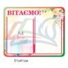 Стенд "Вітаємо"