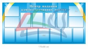 Стенд “Центр надання адміністративних послуг” з прозорими карманами формату А4