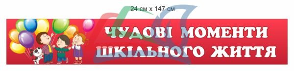 Наліпка для оформлення вестибюлю школи
