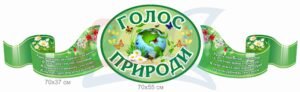 Стенди “Голос природи” для кабінету природознавства