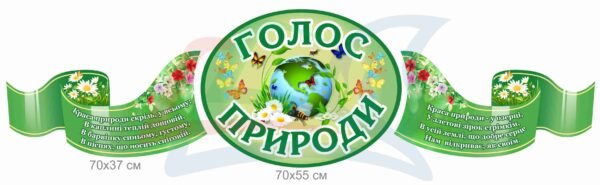 Стенди “Голос природи” для кабінету природознавства