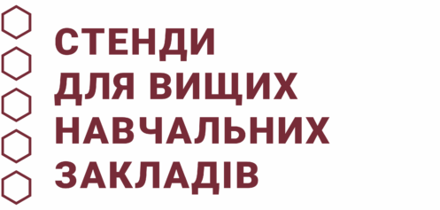 Стенди для вищих навчальних закладів