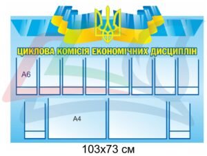 Стенд “Циклова комісія економічних дисциплін”