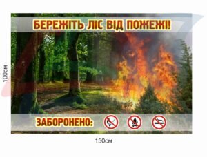 Вивіска “Бережіть ліс від пожежі”