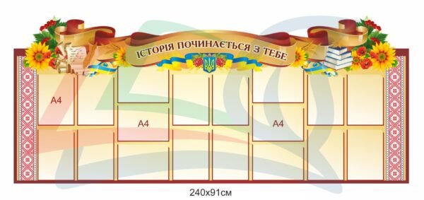 Стенд для фойє “Історія починається з тебе”