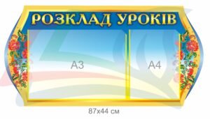 Стенд “Розклад уроків” для школи