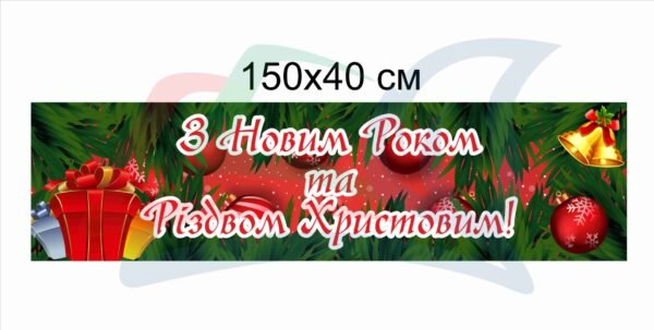 Банер “З Різдвом Христовим”