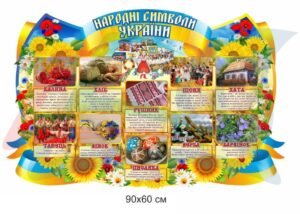 Стенд з народними символами України