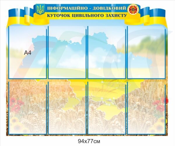 Стенд “Інформаційно-довідковий куточок цивільного захисту”