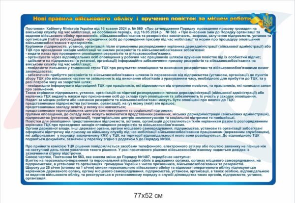 Стенд “Нові правила військового обліку”