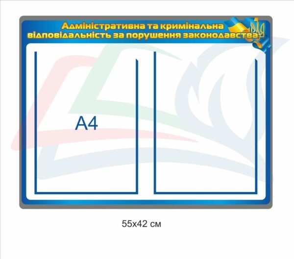 Стенд з військового обліку “Адміністративна та кримінальна відповідальність”