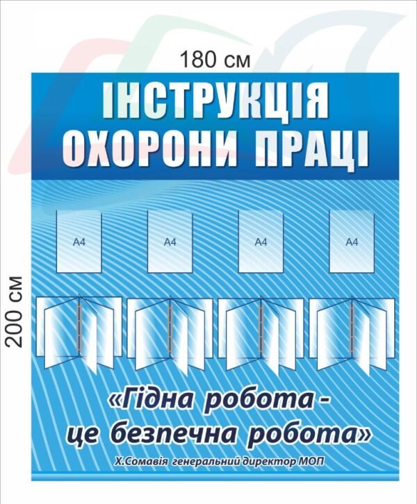 Стенд “Інструкція охорони праці”