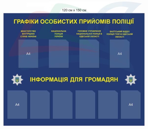 Стенд “Графік особистих прийомів поліції”