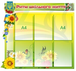 Стенд для школи “Ритм шкільного життя”