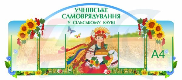 Стенд “Учнівське самоврядування у сільському клубі”