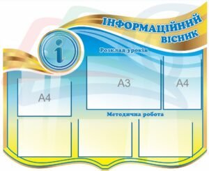 Стенд “Інформаційний вісник” для школи