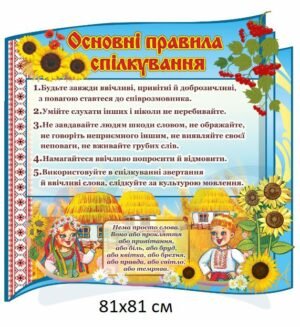 Стенд “Основні правила спілкування”