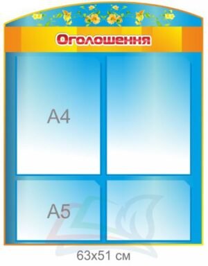 Стенд інформаційний для школи “Оголошення”