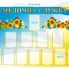Інформаційний стенд “Медична служба”