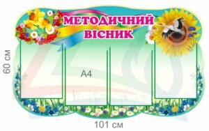 Інформаційний стенд “Методичний вісник”