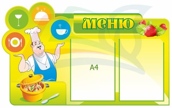 Стенд для меню їдальні