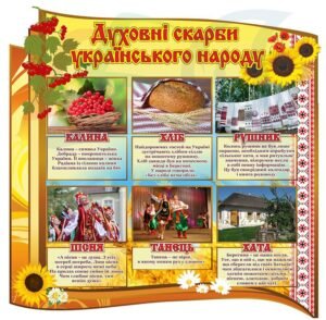 Стенд з духовними скарбами українського народу