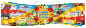 Стенд з духовними скарбами України