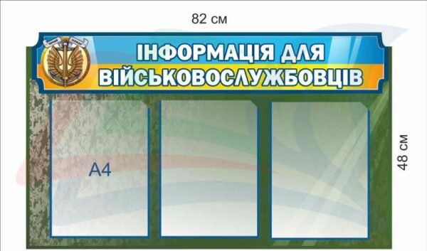 Пластиковий стенд “Інформація для військовослужбовців”