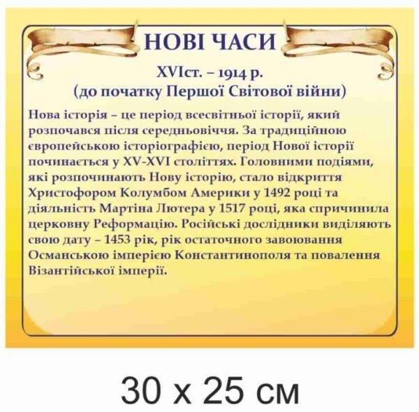 Стенд з всесвітньої історії “Нові часи”