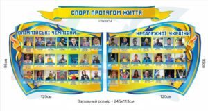 Стенди “Олімпійські чемпіони незалежної України”