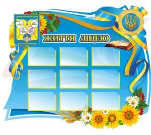 Інформаційний стенд “Життя ліцею”