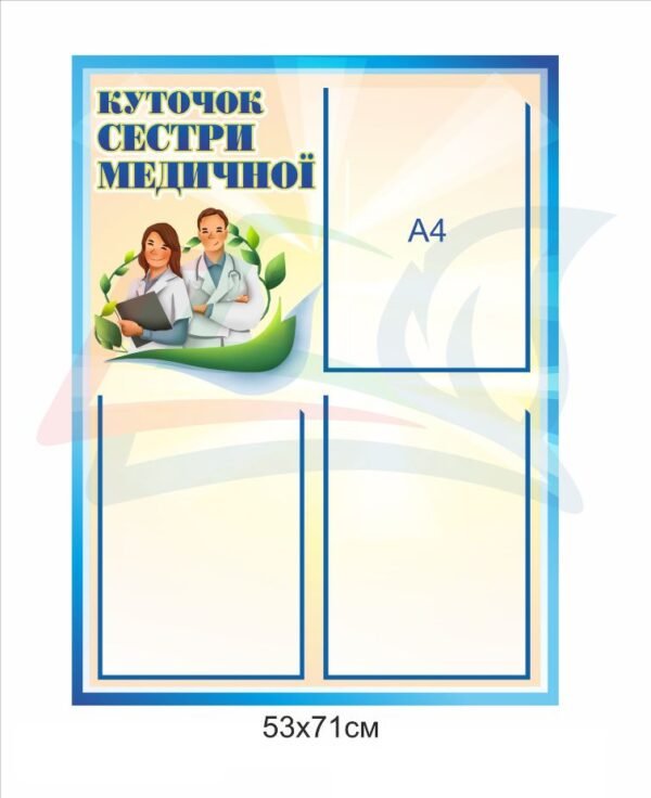 Стенд “Куточок медичної сестри”